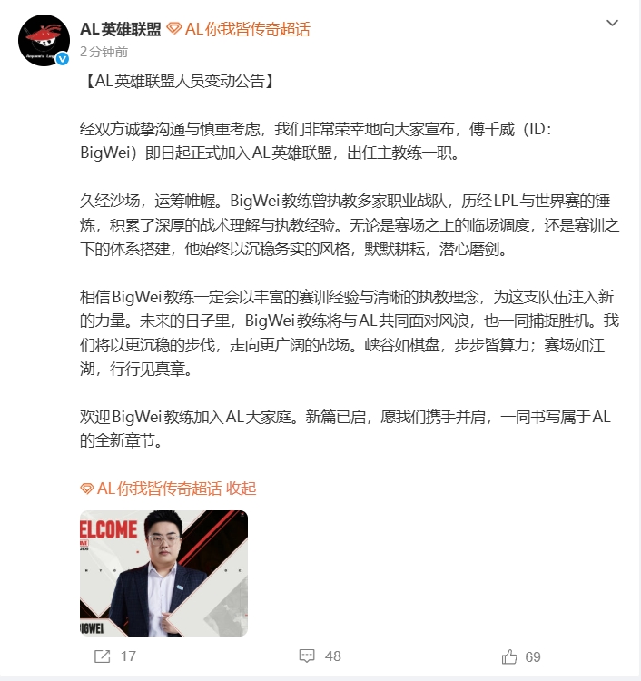 AL俱乐部官方：前BLG主教练Bigwei加盟队伍出任主教练一职